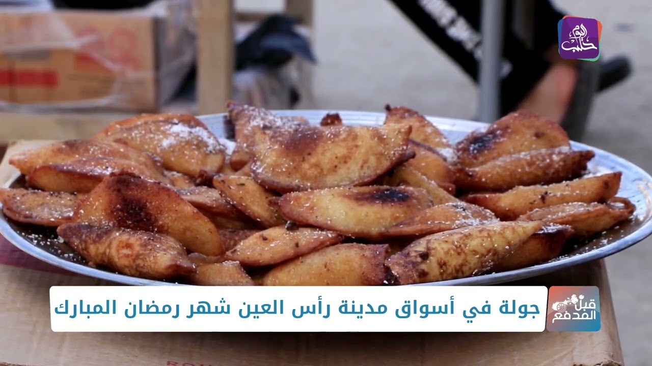 قبل المدفع - جولة في أسواق مدينة رأس العين شهر رمضان المبارك