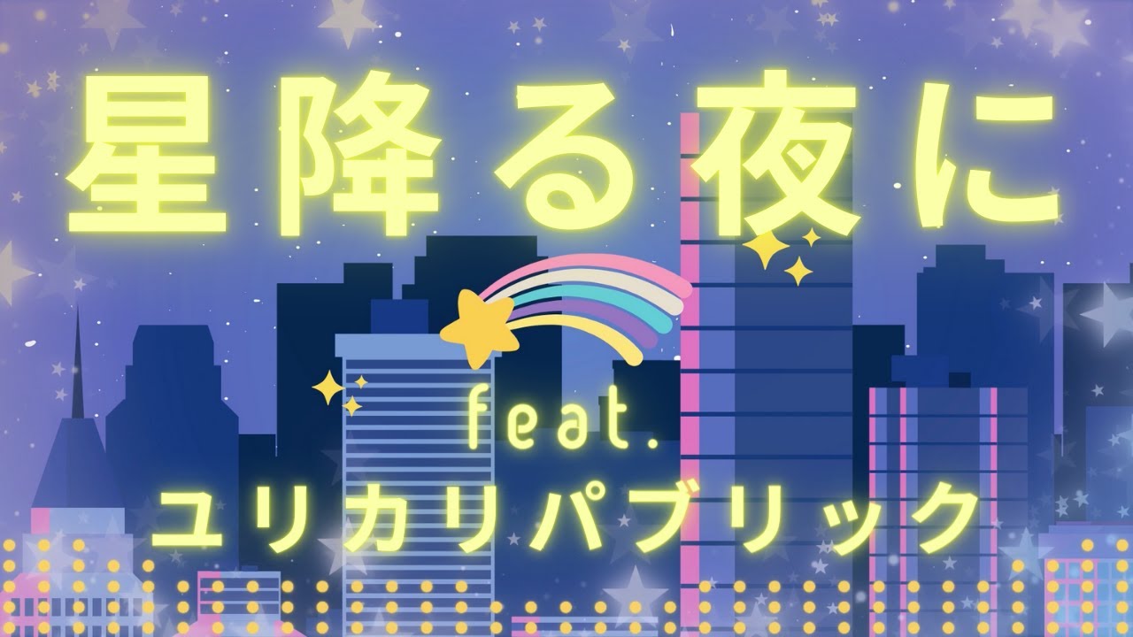 星降る夜に feat. ユリカリパブリック - Kei Morimoto (Official) 『フリーBGM』