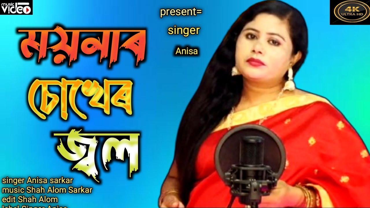 ময়নাৰ চোখেৰ জ্বল ।।Moynar Chokher Jole   ।।‌ #goalparia #bhawaiya #song 