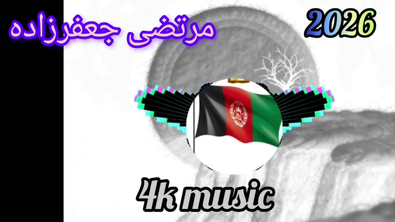 آهنگ مرتضی جعفرزاده بسیار عالی یک بار کلیک کن سد بار گوش کن