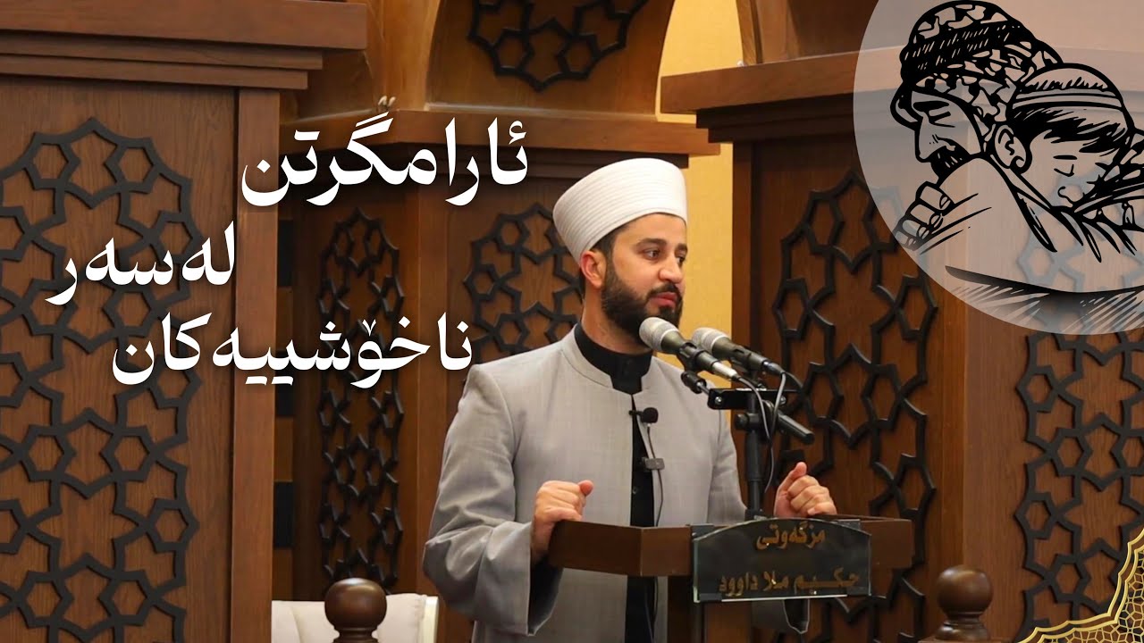 ئارامگرتن لەسەر ناخۆشییەکان