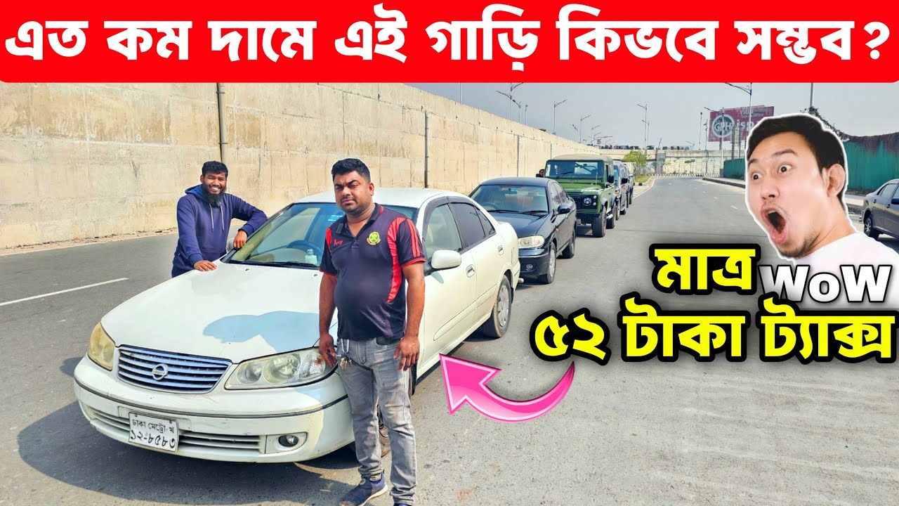 মাত্র ৫২ টাকা ট্যাক্স 😱🚗 | এত কম ট্যাক্সের গাড়ি দেখেছেন? | Car Deal BD