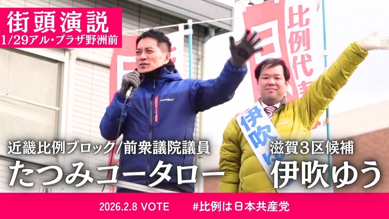 たつみコータロー街頭演説＠アル・プラザ野洲前