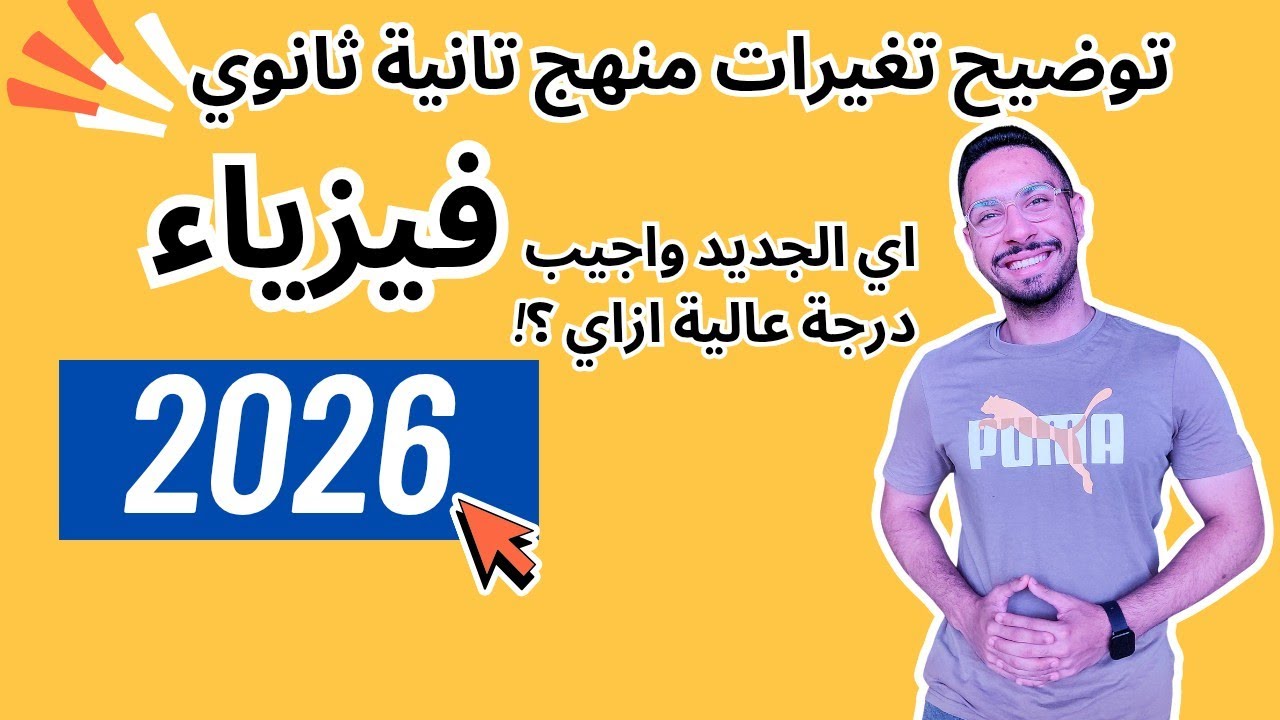  خبر هام لتانية ثانوي | توضيح تغيرات منهج تانية ثانوي فيزياء | المنهج الجديد 2026