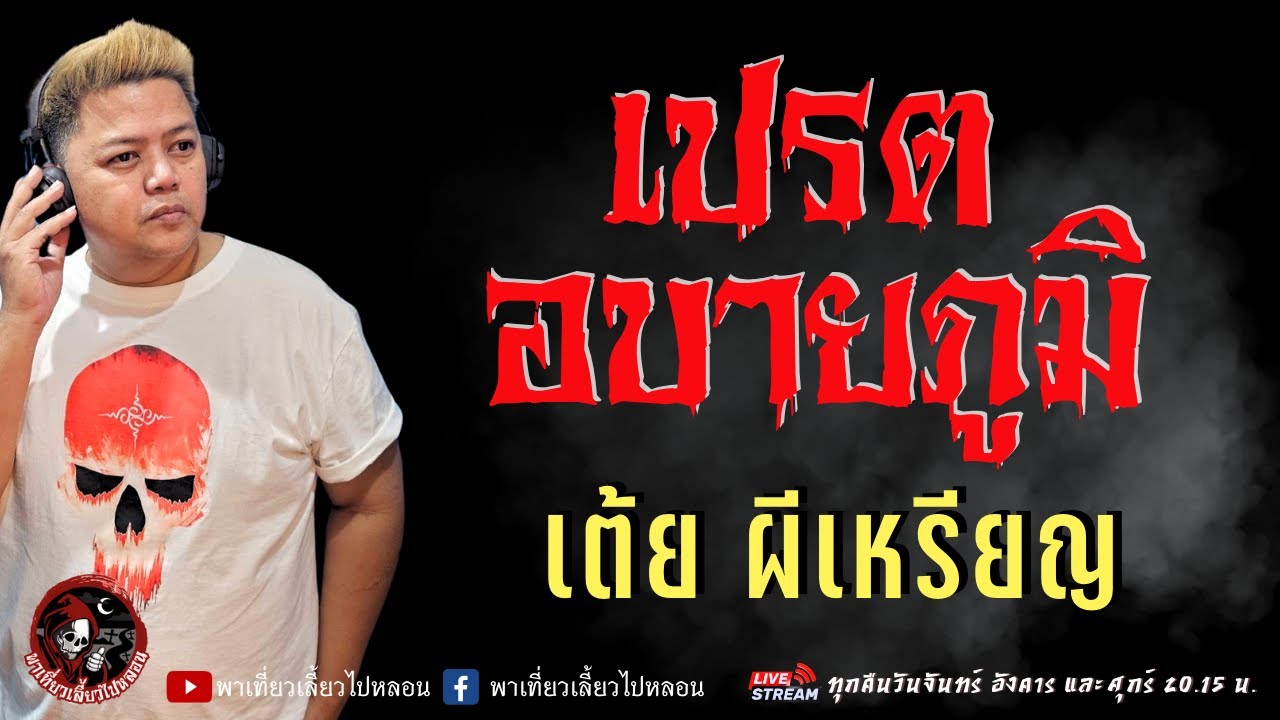 เรื่อง เปรตอบายภูมิ  - เต้ย ผีเหรียญ