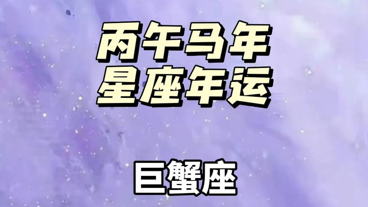 【塔罗占卜】丙午马年 巨蟹座年运