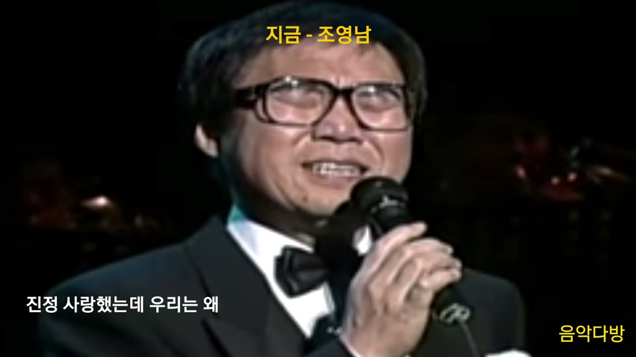 지금 - 조영남 #지금/ #조영남/ #노래 #음악 #Kpop #old_Kpop #K음악다방_K_Music_Cafe  #7080음악노래 #4050음악노래