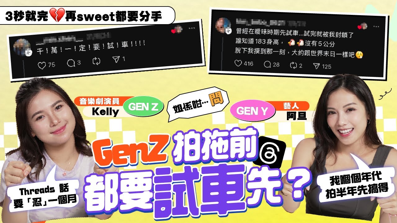 【唔識就問 #GEN-Z 】 拍拖前都要試車先？｜3秒就完再sweet都要分手｜自問係咪奇珍異寶？｜【姐係咁&hellip;問】