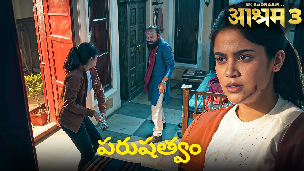 బాబా అధికారానికి ఓ తెరిచిన సవాల్ విసిరింది పమ్మి | Bobby Deol | Aashram 3 Web Series Telegu