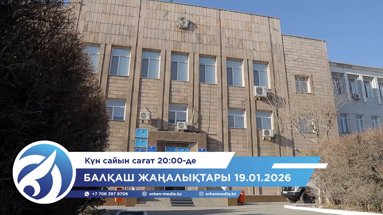 Балқаш жаңалықтары 19.01.2026