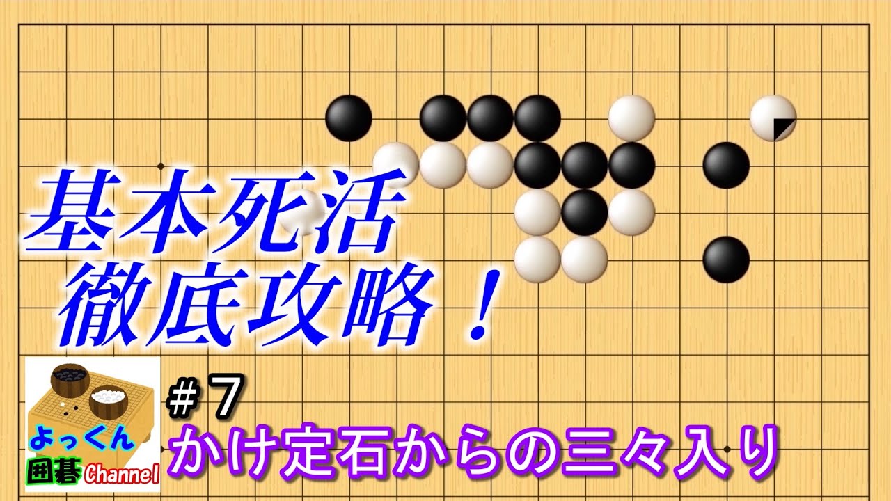 【囲碁】基本死活徹底攻略！#7【星・１間バサミ・かけ定石からの三々入り】