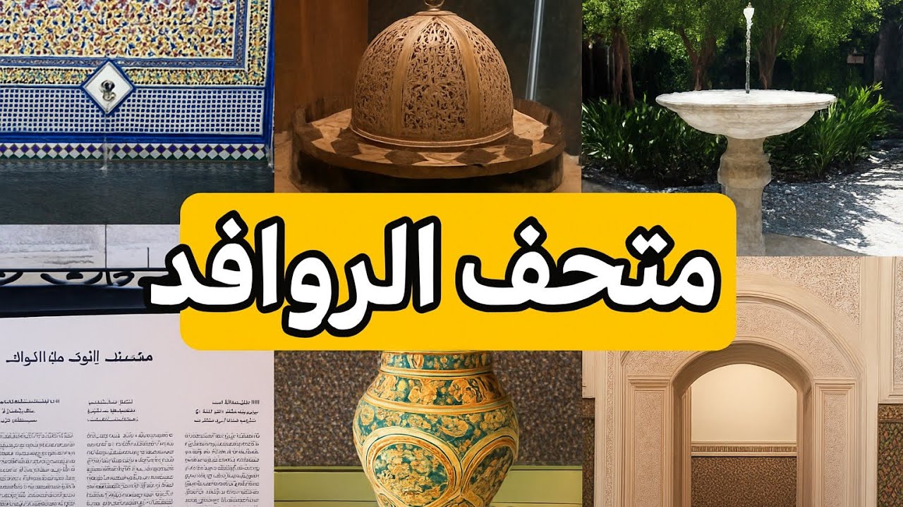 لن تصدق جمال هذا المكان!جولة داخل متحف الروافد بمراكش (دار الباشا)