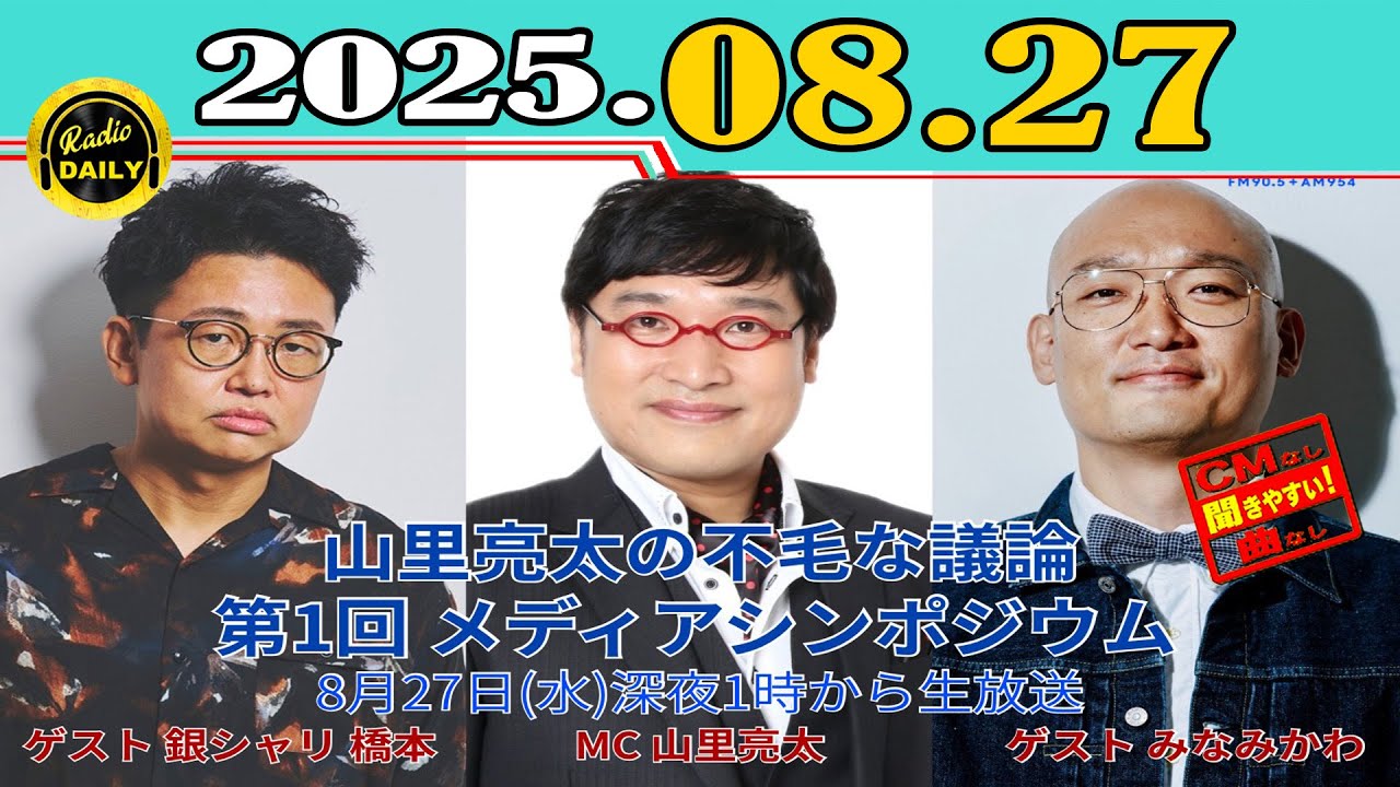 「CMなし」JUNK 山里亮太の不毛な議論 2025年08月27日
