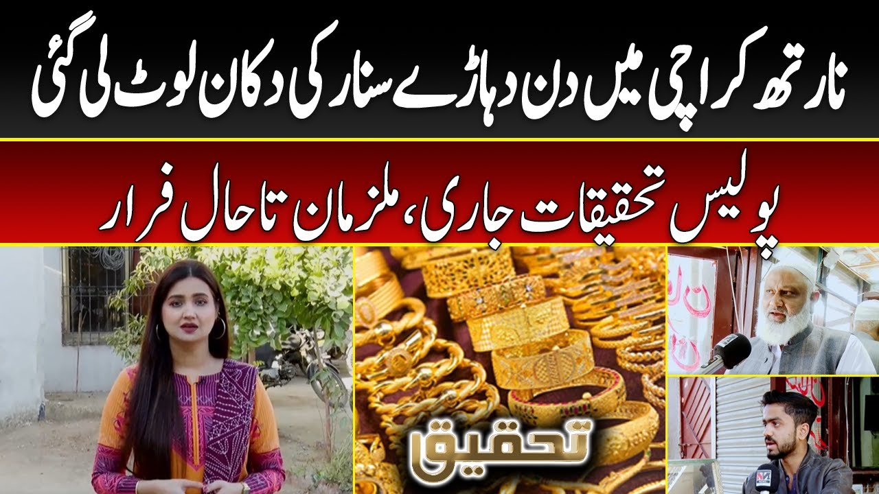 Tehqeeq | EP 60 | Jewelry Shop Robbed in Daylight in North Karachi, Police Investigation Underway