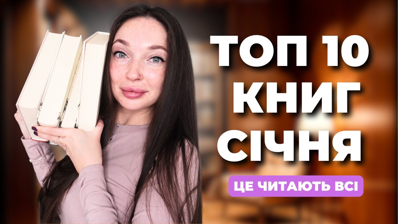 Книжкові тренди січня: що читають українці