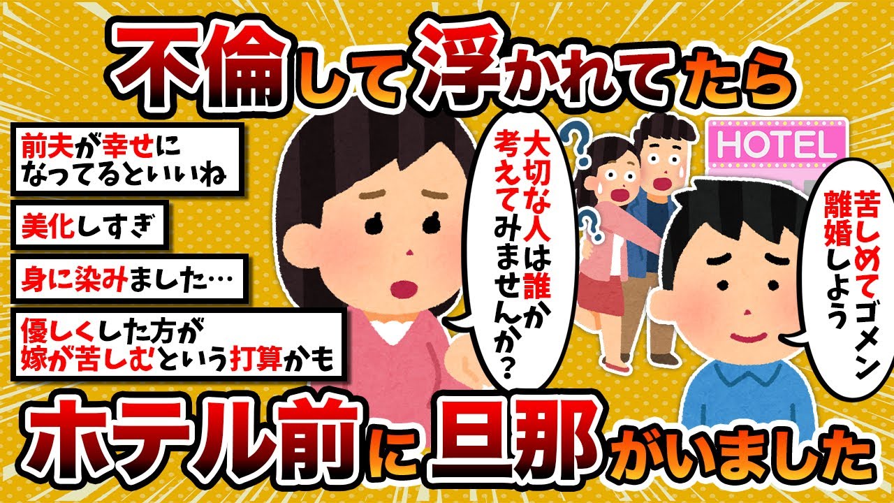 【汚嫁視点】汚嫁「会社の後輩とそういう関係になって浮かれてたら、ホテルの前に旦那がいました」【2ch修羅場スレ・ゆっくり解説】