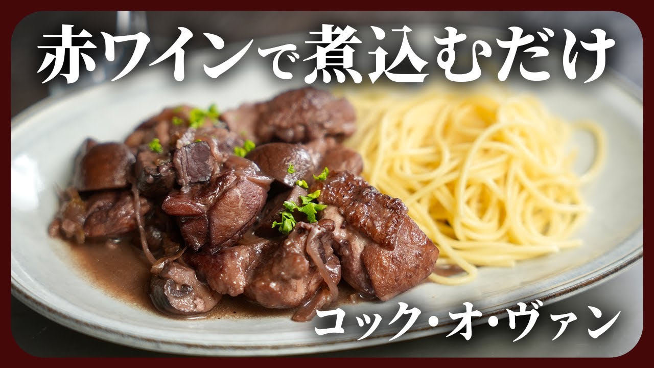 【おうちフレンチ】赤ワインで煮込むだけ！プロが教える本格「コック・オ・ヴァン」