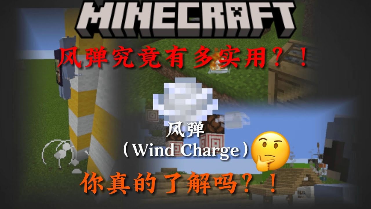 Minecraft風彈究竟有多實用？ ！你是否忽略了它？