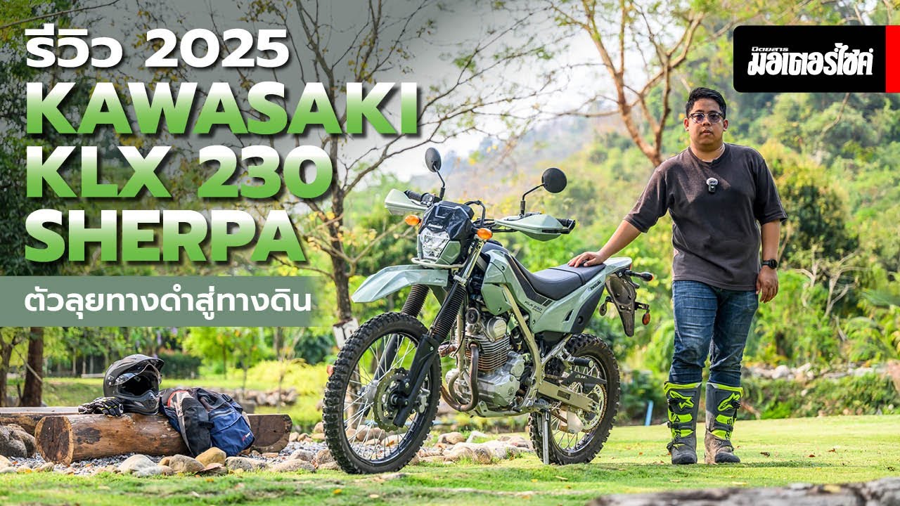 รีวิว 2025 KAWASAKI KLX 230 SHERPA ตัวลุยทางดำสู่ทางดิน