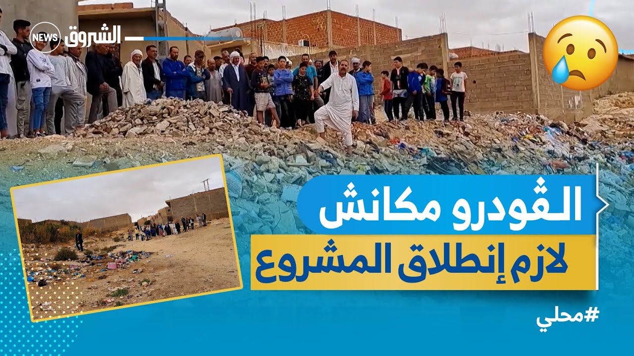 #تبسة | سكان حي المجاهدين ببئر العاتر يطالبون بالتنمية 