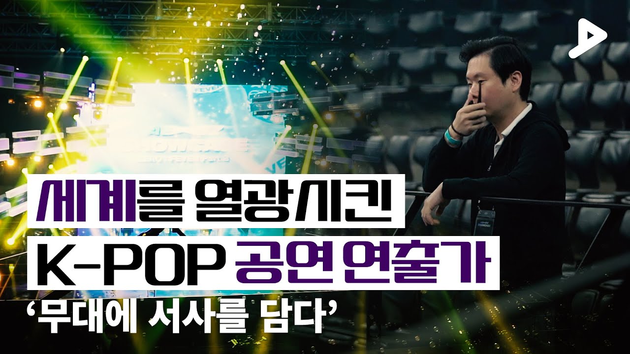 [ENG SUB] BTS 콘서트를 성공시킨 나만의 노하우 : 공연 연출가 김상욱 PD