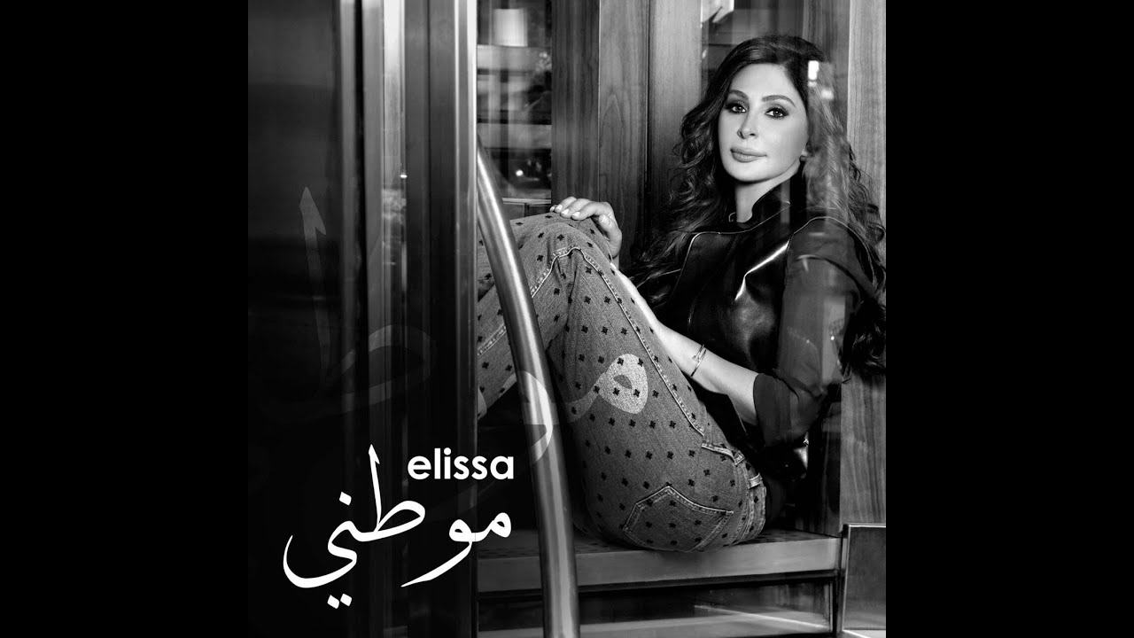 Elissa - Mawtini [Official Music Video] (2015) / اليسا - موطني