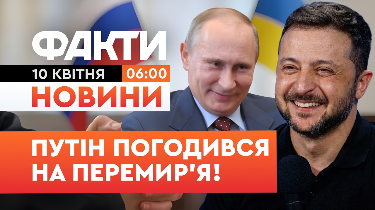 Офіційно! Росія та Україна домовилися про ПЕРЕМИР'Я! Заява Кремля та України! | Факти ICTV 10.04