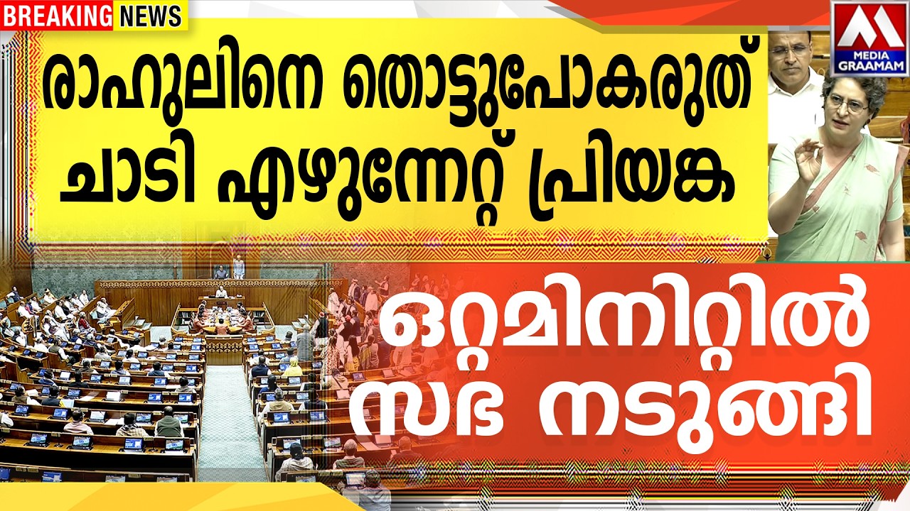രാഹുലിനെ തൊട്ടുപോകരുത്  ചാടി എഴുന്നേറ്റ് പ്രിയങ്ക  |  ഒറ്റമിനിറ്റിൽ സഭ നടുങ്ങി