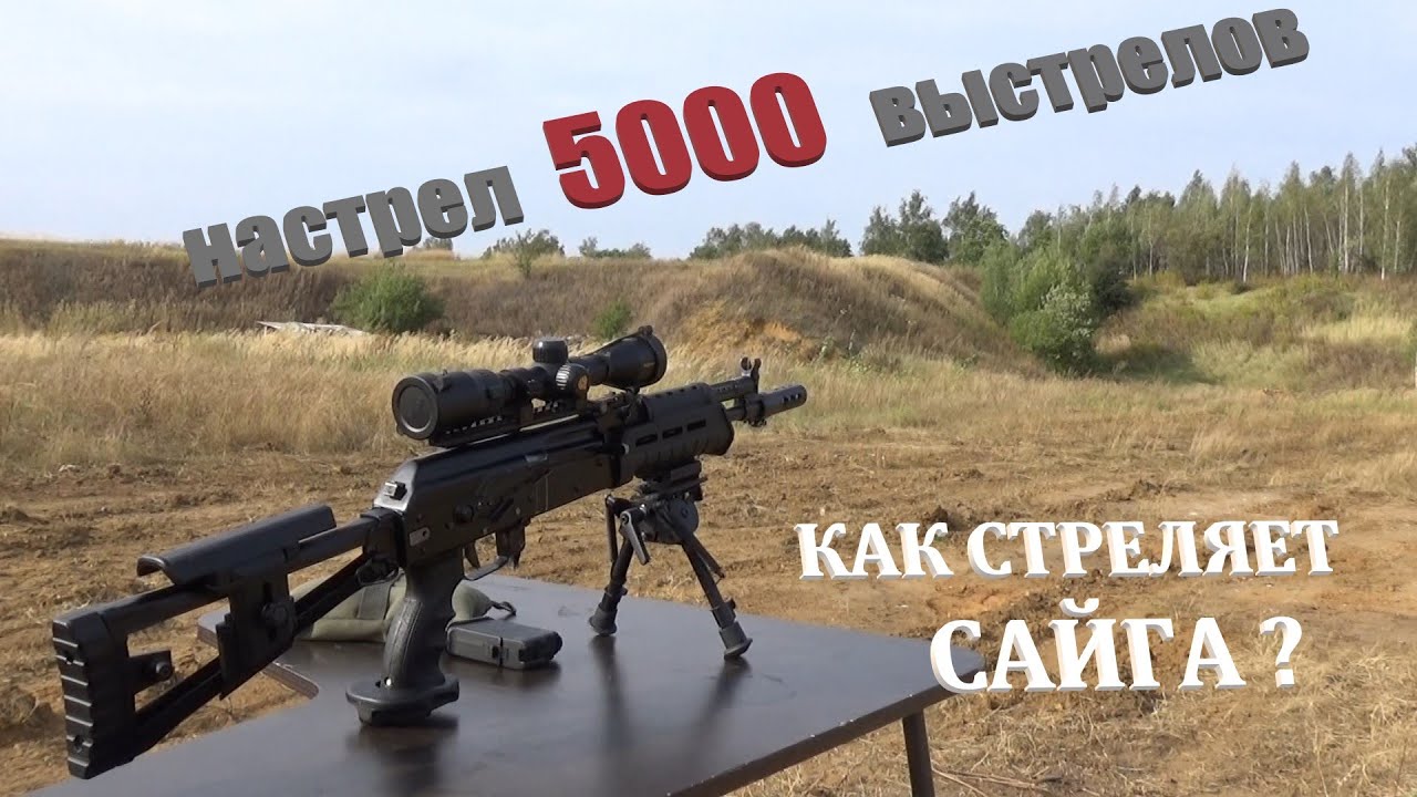 Сайга МК03 стрельба на100 и 300м.  Настрел 5000 выстрелов. Часть1.