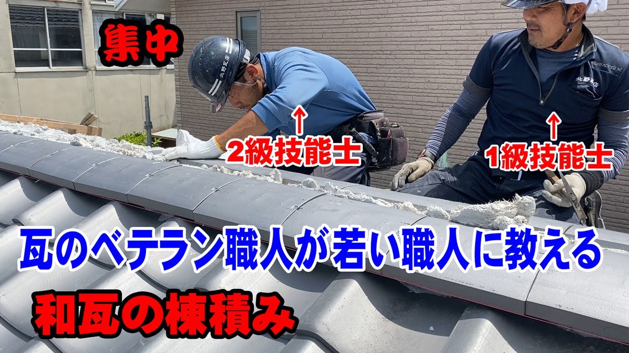 【屋根工事】ベテラン瓦職人が若い職人に真剣に技術を教える