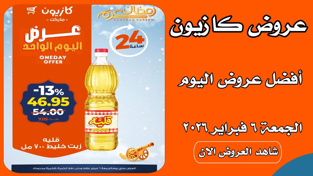عروض كازيون اليوم الجمعة 6 فبراير 2026 افضل عروض اليوم