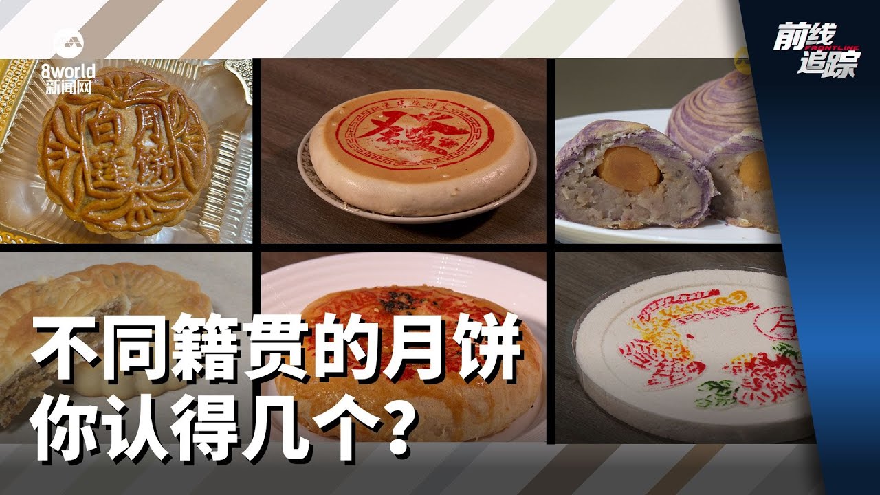 前线追踪 | 不同籍贯的月饼 你认得几个？