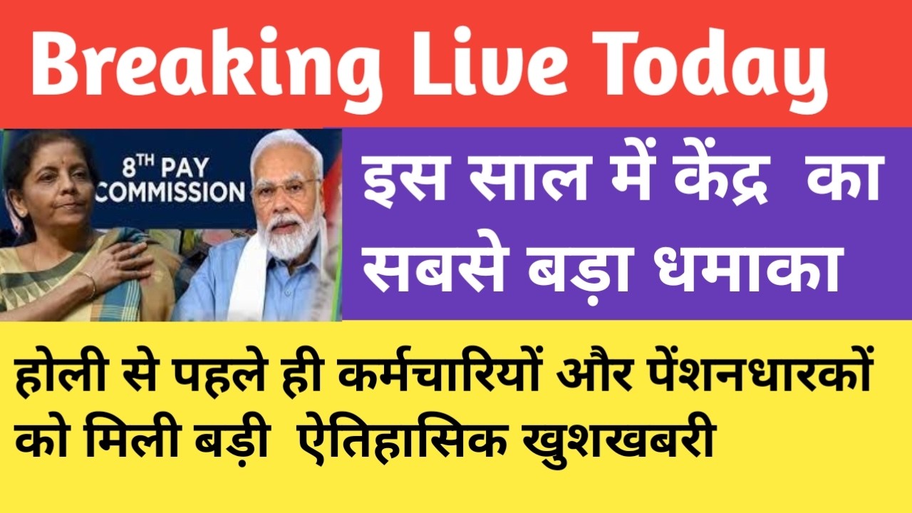 मिल गया त्योहारी तोफ़ा! मन गई होली,हो गया ऐतिहासिक ऐलान।पेंशनरों को उम्मीद से ज्यादा खुशखबरी।एरियर भी