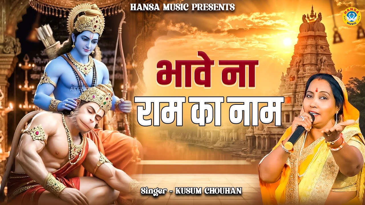 कुसुम चौहान का बहुत प्यारा भजन | कदी रटा ना राम का नाम | Ram Bhajan | Kusum Chauhan Bhajan