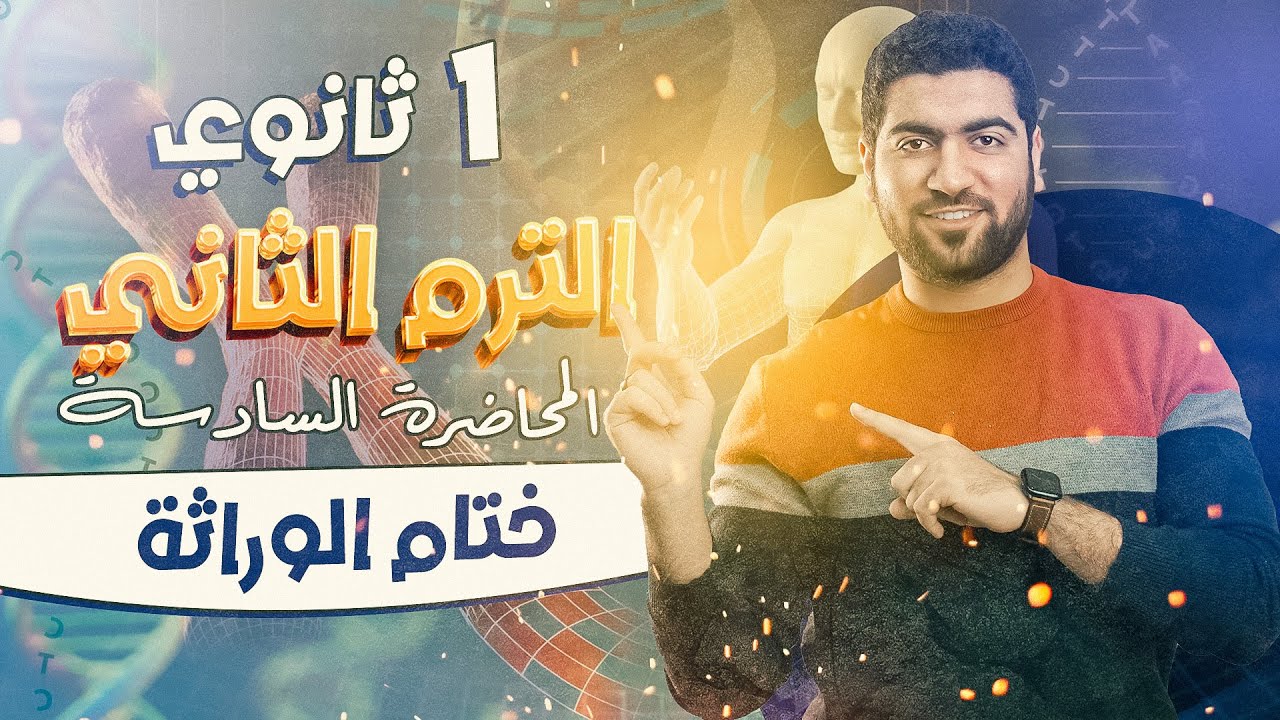 ٦- ختام الوراثة ✨🧬 أحياء أولى ثانوي الترم الثاني الصفات المرتبطة والمتأثرة والمحددة بالجنس✅