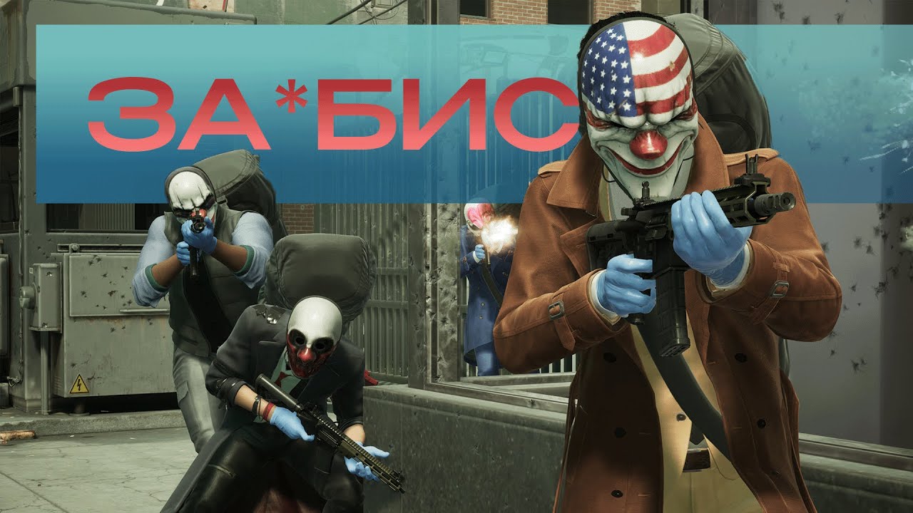 PAYDAY 3 - Достойный Преемник Легенды | 2 года спустя