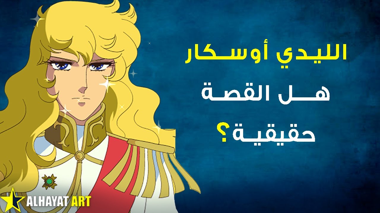الليدي أوسكار وماري أنطوانيت قصة الفقراء والثورة الفرنسية في أجمل كرتون قديم