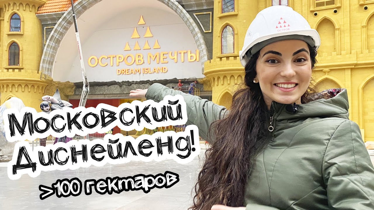 ОСТРОВ МЕЧТЫ - РУССКИЙ ДИСНЕЙЛЕНД ИЛИ ЖАЛКАЯ ПАРОДИЯ?