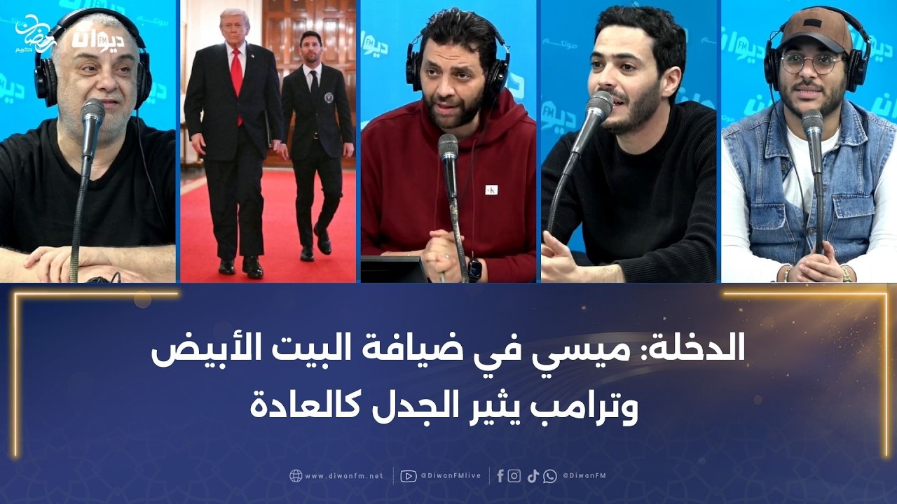 الدخلة: ميسي في ضيافة البيت الأبيض وترامب يثير الجدل كالعادة