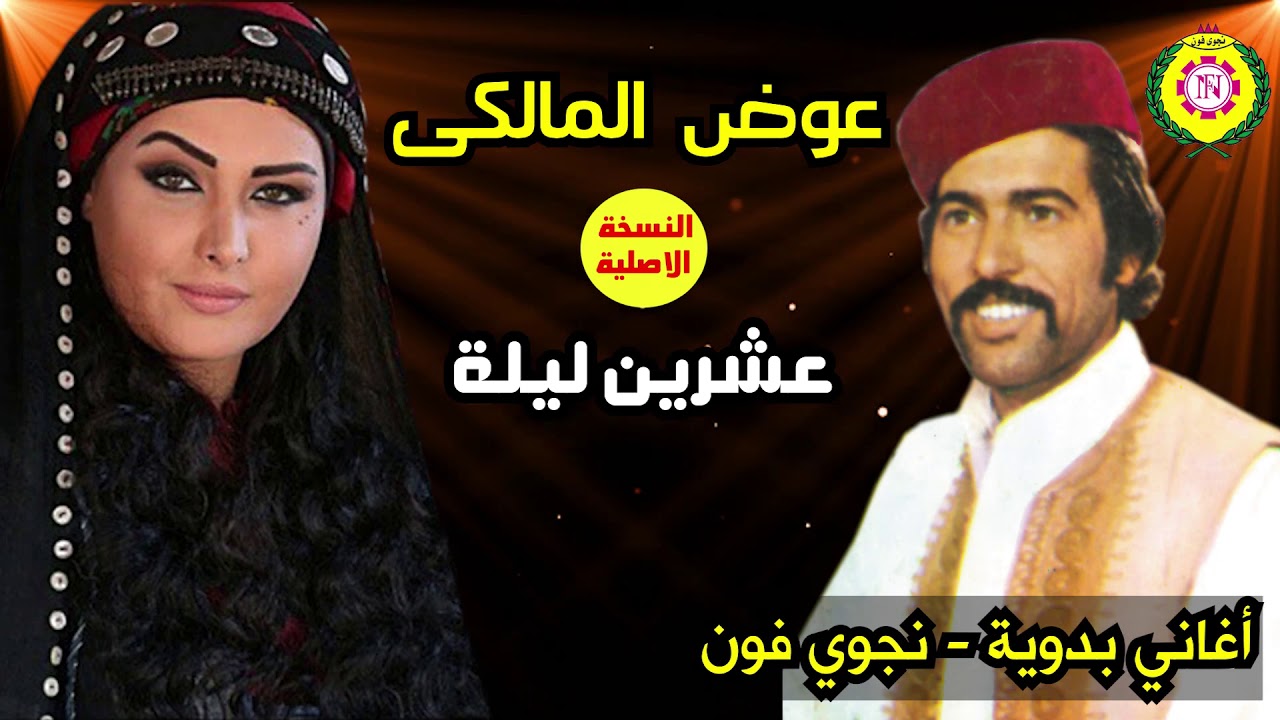 عوض المالكي | عشرين ليلة | اغاني بدوية ـ نجوي فون