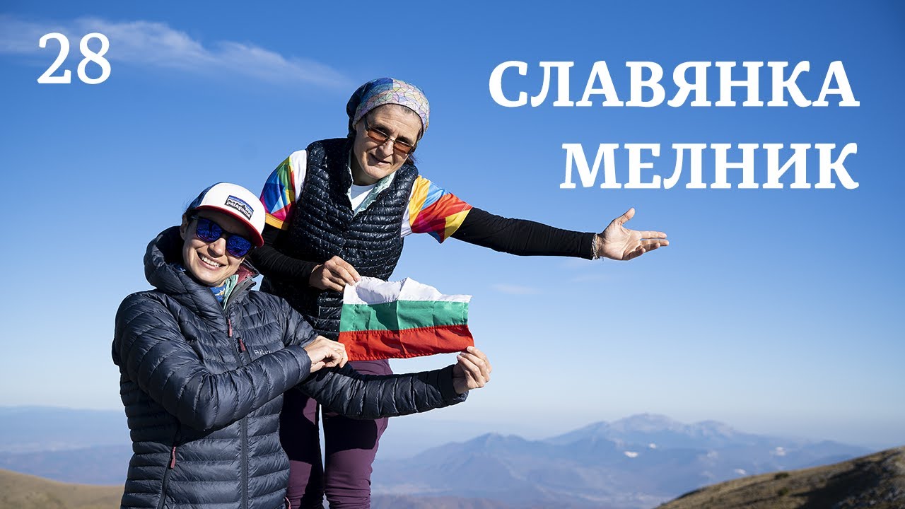 Болгария | Мельница | Гора Славянка | Восхождение на пик Гоцева
