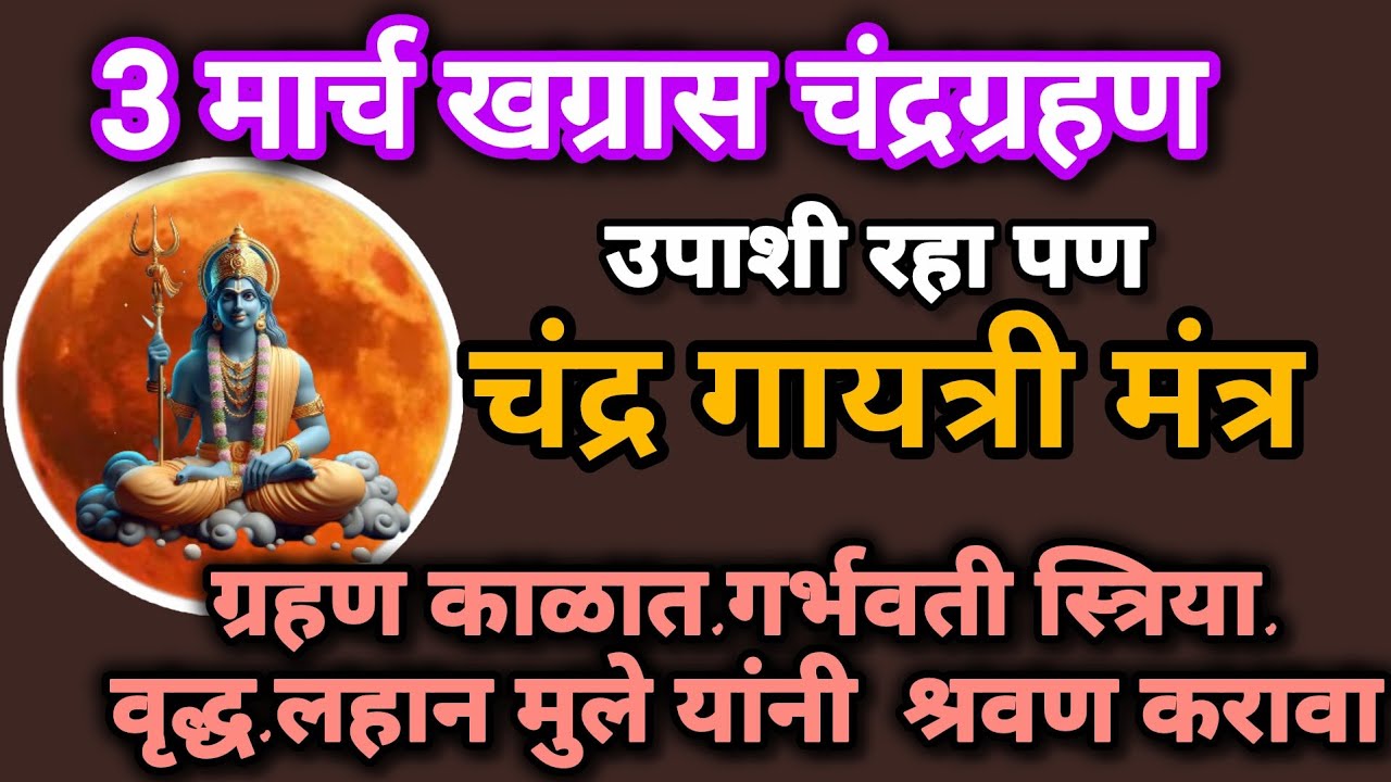 #चंद्रग्रहण #चंद्रगायत्री मंत्र नक्की ऐका #ChandraGayatri mantram Marathi 