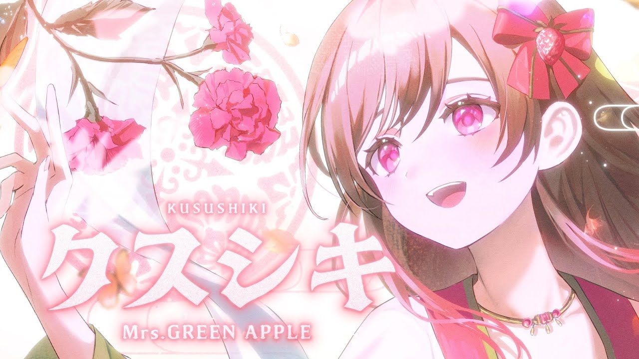 クスシキ／Mrs. GREEN APPLE＊めぐ(Cover)