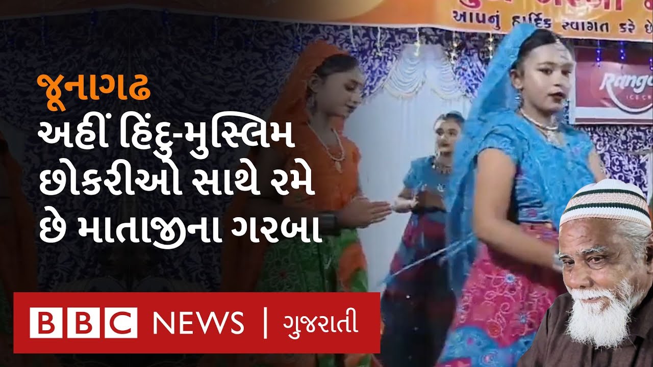 Navratri: Junagadh ના એ ગરબા જે હિંદુ-મુસ્લિમ એકતાનો અનેરો સંદેશ આપે છે