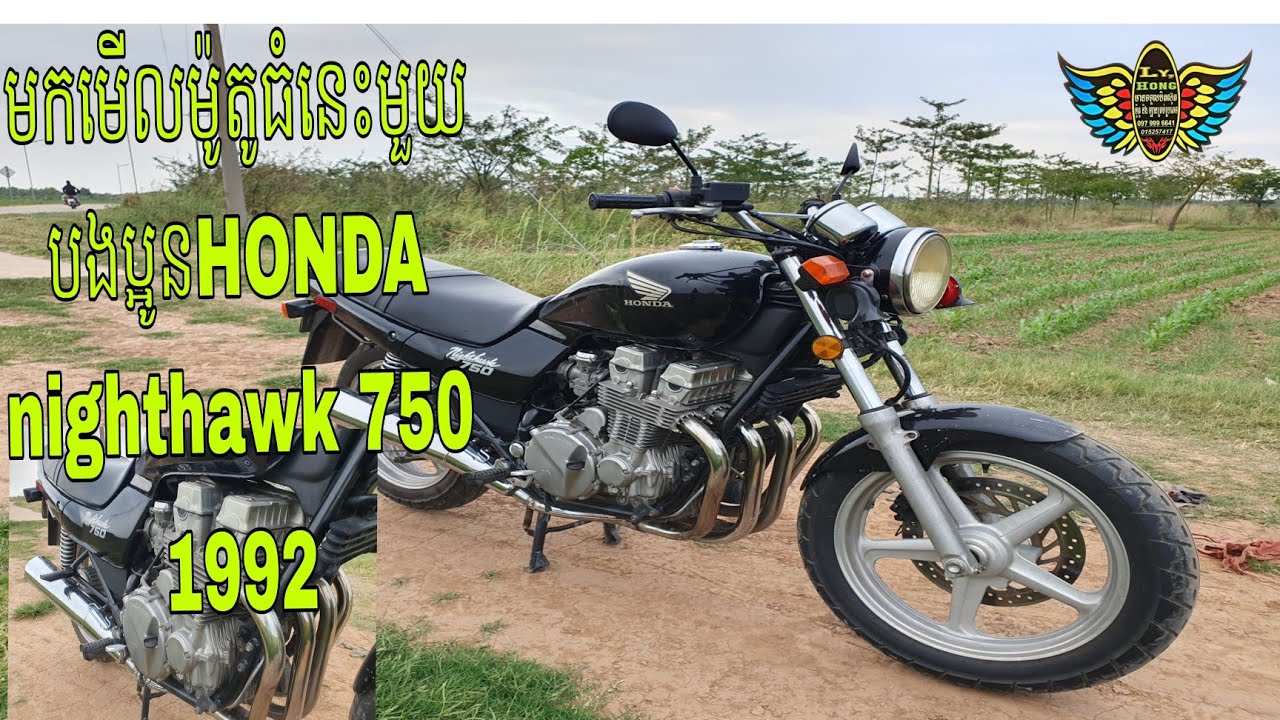 មកមើលម៉ូតូធំនេះមួយបងប្អូន honda nighthawk 750cc  1992
