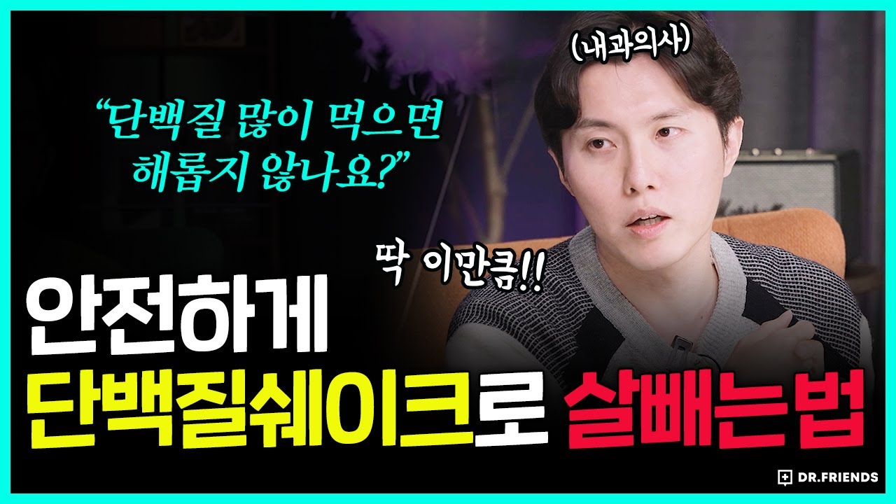 단백질 쉐이크 먹을 때 간과 콩팥에서 벌어지는 일 | 단백질 쉐이크 안전하게 먹는 법