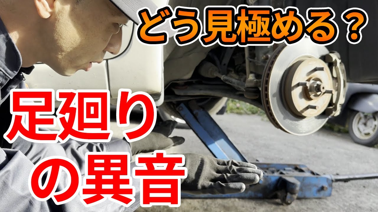 【走行中の異音】見ただけでは判断が難しい足廻りからの異音を発生状況から推測