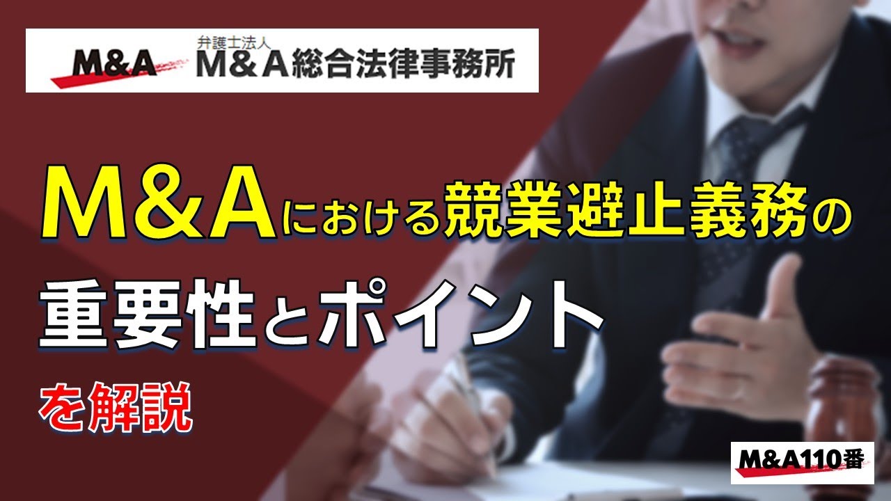 M&Aにおける競業避止義務の重要性とポイントを解説　弁護士法人Ｍ＆Ａ総合法律事務所
