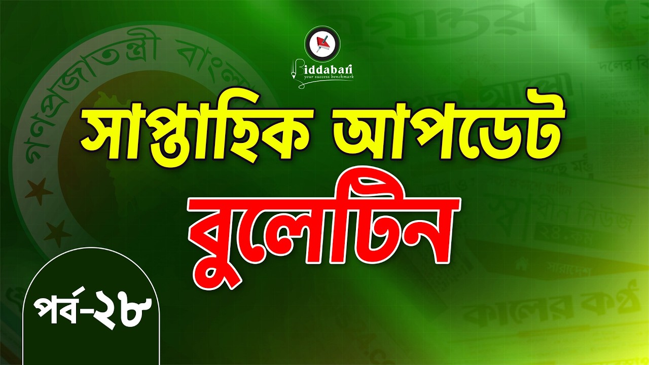 সাম্প্রতিক আপডেট বুলেটিন | একনজরে সপ্তাহের সেরা তথ্যগুলো | পর্ব-২৮