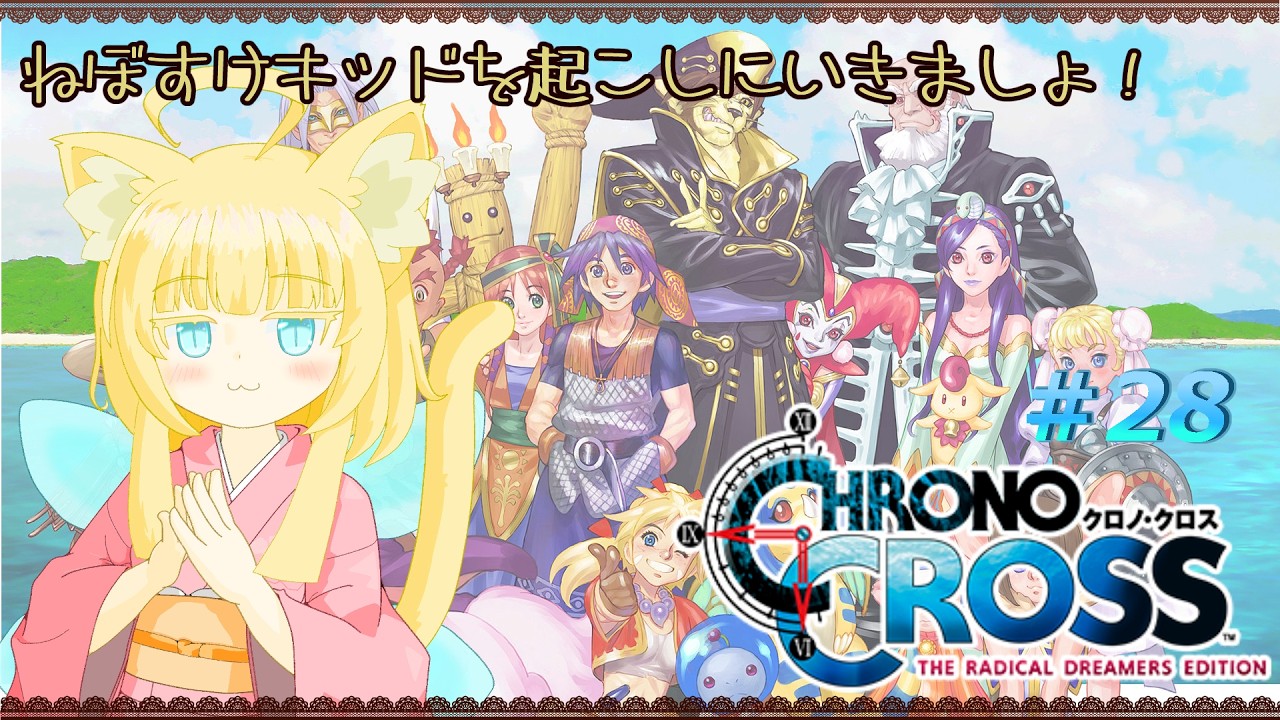 【CHRONO CROSS】クロノ・クロス：ラジカル・ドリーマーズ エディション ＃28